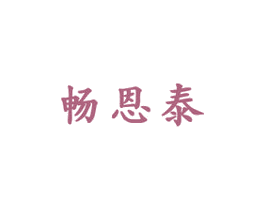畅恩泰 商标图样