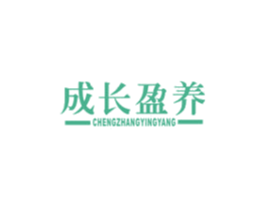 成长盈养 商标图样