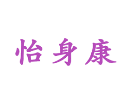 怡身康 商标图样