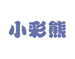 小彩熊 商标图样