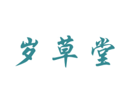 岁草堂 商标图样