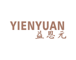 益恩元 商标图样