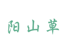 阳山草 商标图样