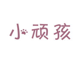小顽孩 商标图样