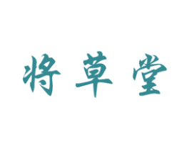 将草堂 商标图样