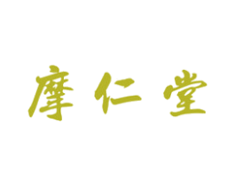 摩仁堂 商标图样