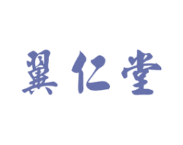 翼仁堂 商标图样