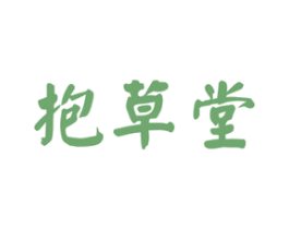 抱草堂 商标图样