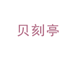 贝刻亭 商标图样