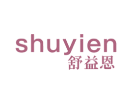 舒益恩 商标图样
