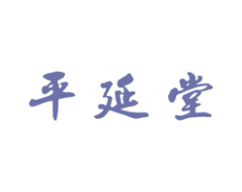 平延堂 商标图样