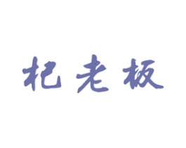 杞老板 商标图样