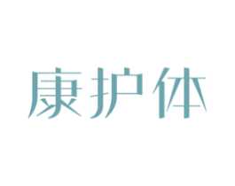 康护体 商标图样