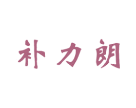 补力朗 商标图样