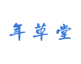 年草堂 商标图样