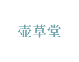 壶草堂 商标图样