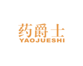 药爵士 商标图样