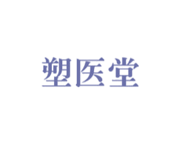 塑医堂 商标图样