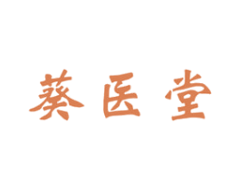 葵医堂 商标图样