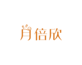 月倍欣 商标图样