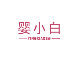婴小白 商标图样