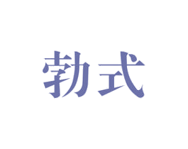 勃式 商标图样