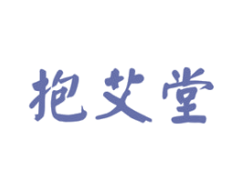抱艾堂 商标图样