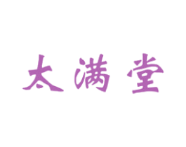 太满堂 商标图样