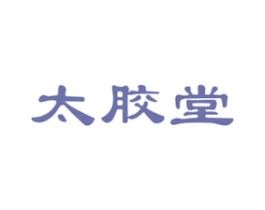 太胶堂 商标图样