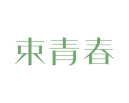 束青春 商标图样