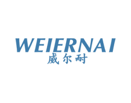 威尔耐 商标图样