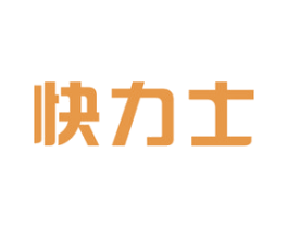 快力士 商标图样