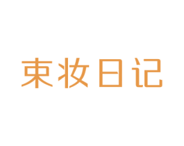 束妆日记 商标图样