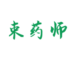 束药师 商标图样