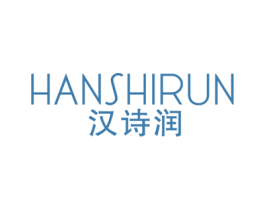汉诗润 商标图样