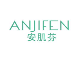 安肌芬 商标图样