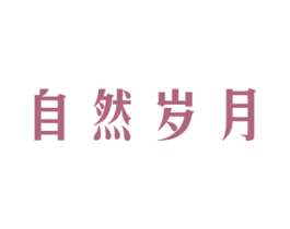 自然岁月 商标图样