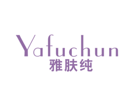 雅肤纯 商标图样