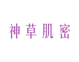 神草肌密 商标图样