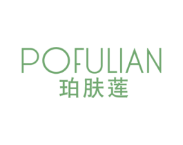 珀肤莲 商标图样