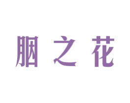 胭之花 商标图样
