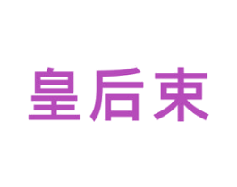 皇后束 商标图样