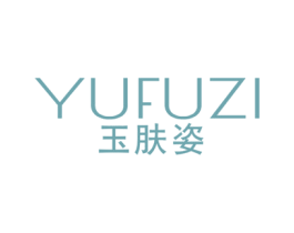 玉肤姿 商标图样