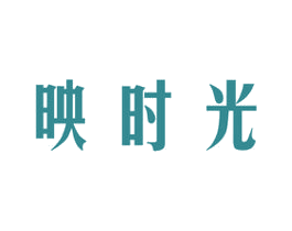 映时光 商标图样