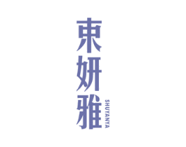 束妍雅 商标图样