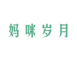 妈咪岁月 商标图样