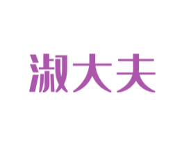 淑大夫 商标图样