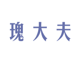 瑰大夫 商标图样