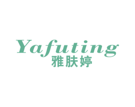 雅肤婷 商标图样