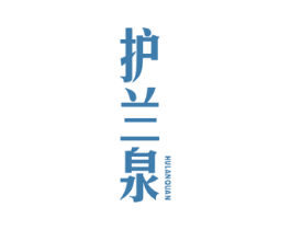 护兰泉 商标图样